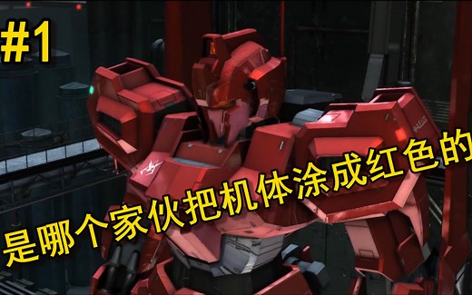 高达战斗行动2（GB02）机体介绍系列 #1 (零式) 是哪个家伙把机体涂成红色的