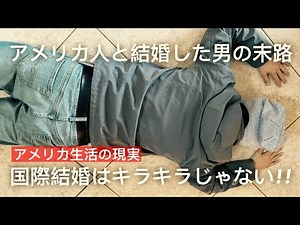 【国際結婚の現実】アメリカ人女性と結婚したらどうなるか教えます!!覚悟して下さい。