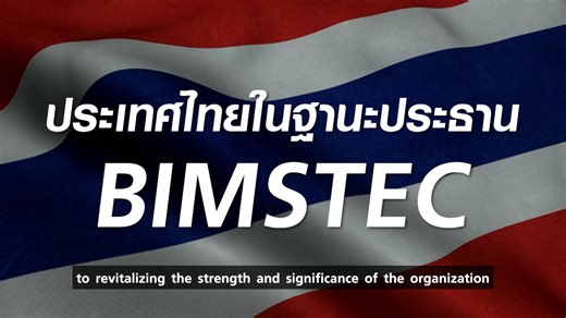 The sixth BIMSTEC Summit and related meetings have already kicked off in Bangkok. This important gathering has brought over 250 delegates from member states of the BIMSTEC (Bay of Bengal Initiative for Multi-Sectoral Technical and Economic Cooperation), namely Bangladesh, Bhutan, India, Myanmar, Nepal, Sri Lanka, and Thailand, to promote economic development and resiliency through regional cooperation. BIMSTEC Summit and its related meetings, from 2 to 4 April 2025, will have several deliverable