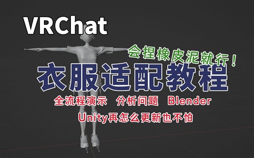 【VRChat】模型教程 幼儿园也能学会的衣服适配改模方法 会捏橡皮泥就行！快来改自己喜欢的衣服吧！【4K】
