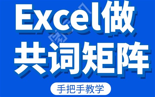 手把手教学用Excel做共词矩阵