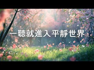 【100%無廣告】一聽就進入平靜世界的療癒音樂 - 放鬆・冥想・按摩・睡眠・學習・居家放鬆