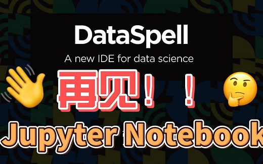 再见 Jupyter Notebook! 新一代python数据科学专用IDE -- DataSpell 已起飞！