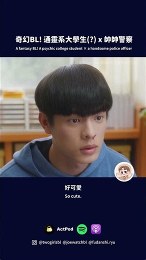 《Podcast精華》純愛最高！！ #整個世界只有你連上了我 #BL #台腐 #劉育仁 #邱以太 #兩個腐女談我們愛的戲劇