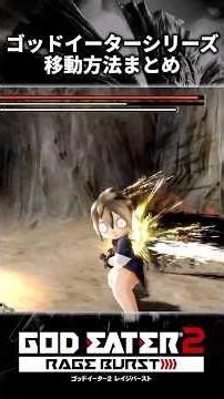 【ゴッドイーター】歴代シリーズ移動方法まとめ【GOD EATER】