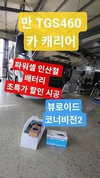 만 TGS460 카 캐리어 파워셀 인산철 배터리, 뷰로이드 코너비전2 4채널 블랙박스 초특가 할인시공 제이트럭 우준오토#만트럭인산철배터리#만트럭4채널블랙박스#카캐리어인산철배터리