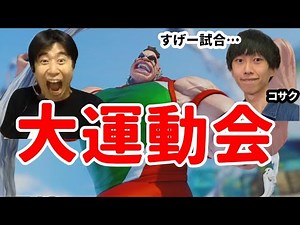 【スト5】アビゲイルとルシアの対戦が激しすぎて運動会になった【SF5/SFV/ハイタニ/Haitani/コサク】