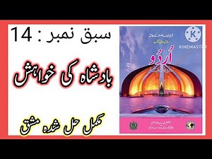 Class 7 Urdu chapter 14 / Class 7 urdu chapter 14 Badshah ki khwahish exericse