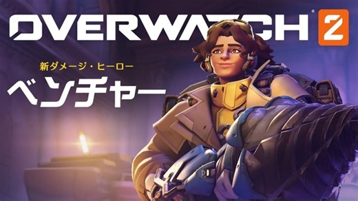 『オーバーウォッチ 2』新ヒーロー「ベンチャー」ゲームプレイトレイラー公開！ | Game*Spark - 国内・海外ゲーム情報サイト