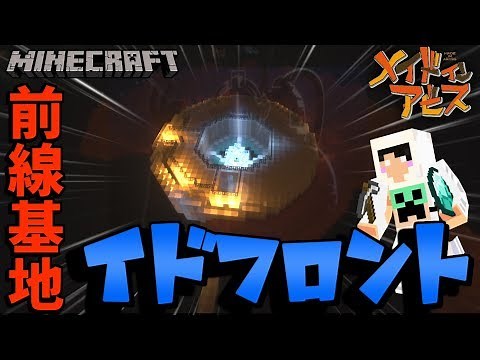 [Minecraft] A Grand Adventure in the World of the Abyss #5 'Frontline Base (Idfront)' [Made in Ab...