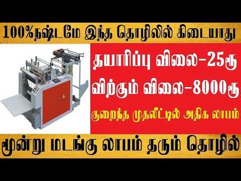 100% நஷ்டமே இல்லாத தொழில் | small business ideas in tamil
