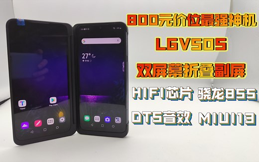 百元价位最强神机！骁龙855 HIFI芯片 360°折叠副屏幕！LGV50S体验评测！
