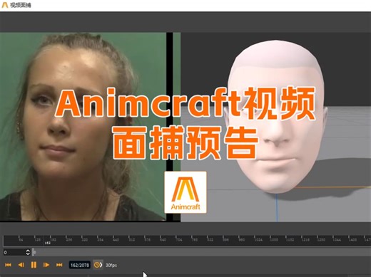 Animcraft视频面捕预告