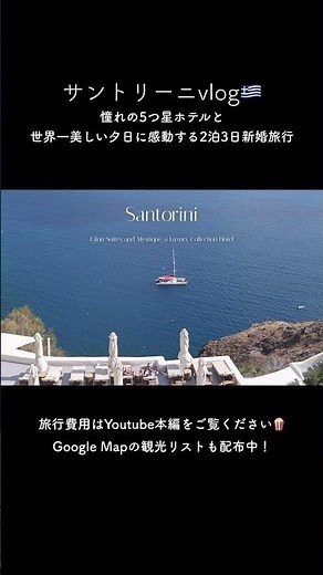 サントリーニvlog🇬🇷最終回！ラグジュアリーホテルで美しい景色を堪能する2泊3日の大人旅の様子をお届けします🌊