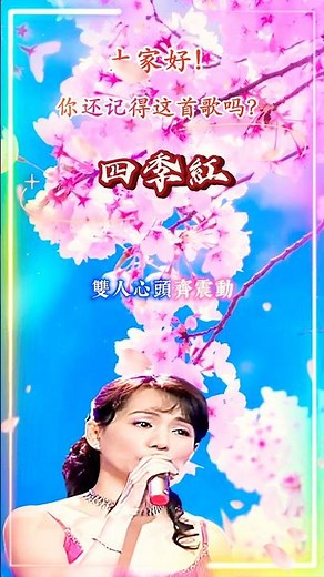 【四季紅 蔡幸娟 鄭進一】台湾闽南语金曲福建老歌怀旧名曲 Delphine Tsai (Red Throughout Four Seasons) Nostalgic Hokkien Song