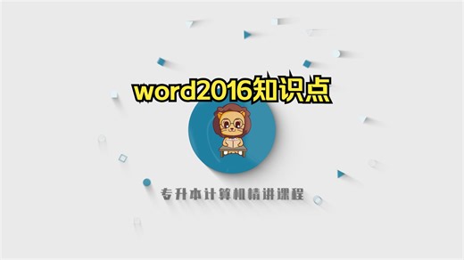 专升本计算机精讲379--word2016知识点
