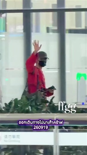 ตรีมแดงท่านได้แต่ใดมา 🤭🤭🤭 เดินทางปลอดภัยคร้าบผม #โหวหมิงฮ่าว #houminghao #侯明昊 #อ้ายหมี่ #aimi