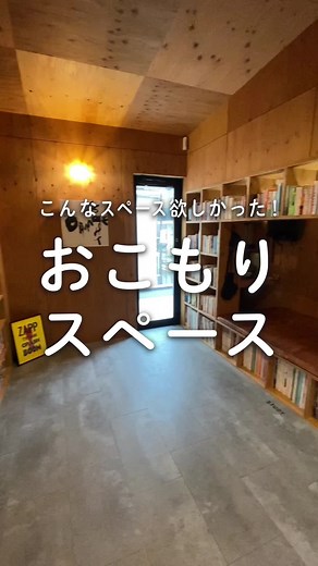 こんなスペース憧れる✨#ワークスペース#秘密基地#書斎 #リノベーション#趣味部屋