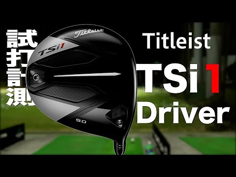 タイトリスト『TSi1』ドライバー トラックマン試打 〜 TITLEIST TSi1 Driver Review with Trackman〜