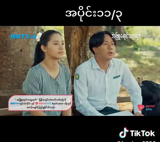 Thu Thu သည် TikTok ပေါ်တွင် ရှိသည်