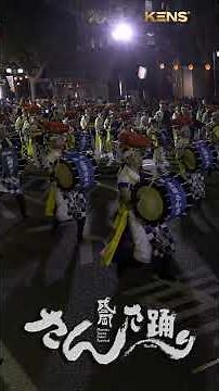 2025年の感動！🥁 土淵伝統さんさ踊り保存会 🏮 伝統さんさ 👘 パレード３日目👘 ／ さんさ踊り 開幕カウントダウン！ 4K HDR
