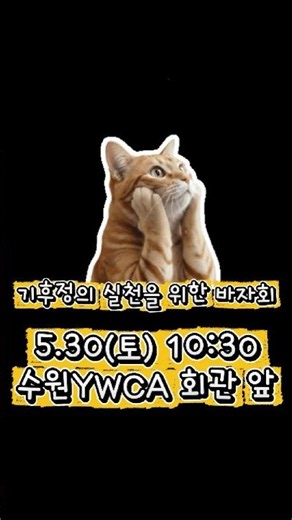 🌍기후정의 실천을 위한 바자회 | 5월 30일 수원YWCA