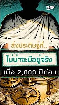 The world's first computer, 2,000 years ago. #antikytheramechanism #worldhistory #shortdocumentary