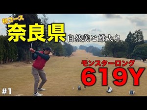 【初コース】緊急招集したあのプロゴルファーと奈良の雄大さと戦略性を兼ね備えたコースで初ラウンド！【#1 ヤマトカントリークラブ さざんか1-2H】