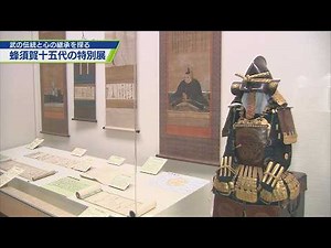 Special Exhibition "The Fifteen Generations of the Hachisuka Family - The Inheritance of Martial ...