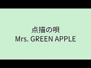 【歌詞付き】点描の唄 - Mrs. GREEN APPLE