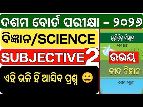 Science ବିଜ୍ଞାନ | 🎯 Science Sure Question | Physical & Life Science #bseodisha