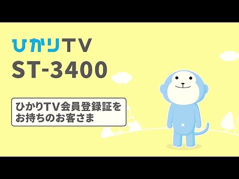 [ST-3400 Easy Connection] For customers with a Hikari TV membership registration card