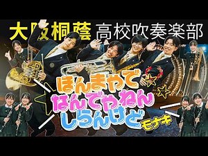 Honma Yade☆Nande Yanen☆Shiran Kedo | Monaki | Osaka Toin Symphonic Band