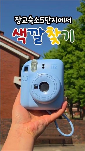 장교숙소5단지에서 색깔찾기🎨