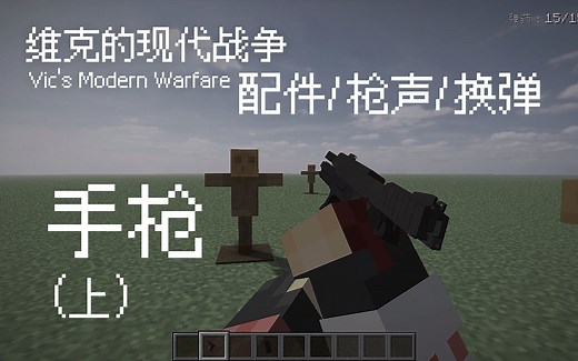 MC模组-维克的现代战争 武器配件&枪声&换弹 手枪篇[上]