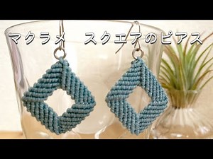 マクラメDIY/スクエアピアス/macrame square earrings tutorial