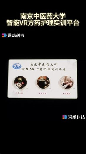 南京中医药大学-智能VR方药护理实训平台 #南京中医药大学 #VR #虚拟仿真实训 #医学 #中医药 @抖音小助手