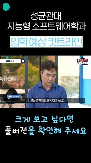 성균관대 교수가 말하는 지능형소프트웨어학과 입학 성적은?