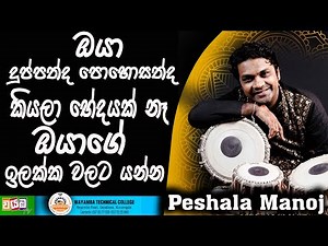 ලංකාව කාලෙන් කාලෙට එක එක පරම්පරා වලට අයිති මේ කාලේ - Peshala Manoj