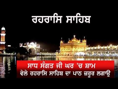 🔴 ਰਹਰਾਸਿ ਸਾਹਿਬ || Rehras sahib || || Gurbani Sukh Amrit