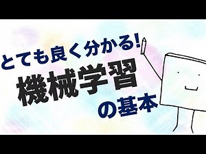 15分で分かる！機械学習とは何か【AI・データサイエンス入門】