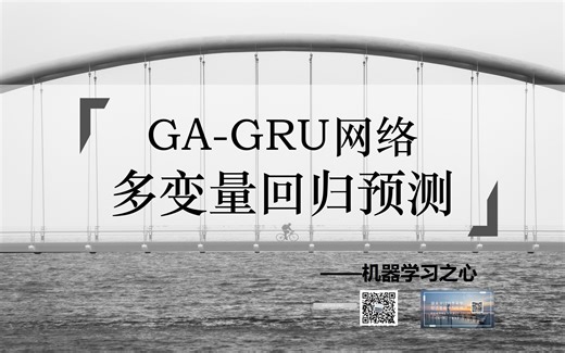 【回归预测 | GA-GRU】GA-GRU多输入单输出回归预测 | 遗传算法优化门控循环单元