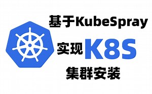 【运维实战】基于KubeSpray实现K8s集群安装，一键式解决！（开发\容器技术\容器管理\微服务\集群部署 ）