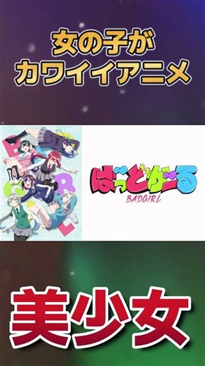 【美少女！】女の子がカワイイアニメ！【見て！】