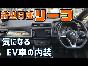 【内装レビュー】新型日産リーフのインテリアを徹底チェック！電気自動車らしく中身も次世代