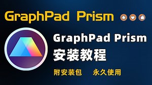 Prism 10 稳定版 安装教程 (附安装包下载地址) GraphPad Prism 10 科研绘图 生物统计 可重复安装 免费下载 Prism 永久使用