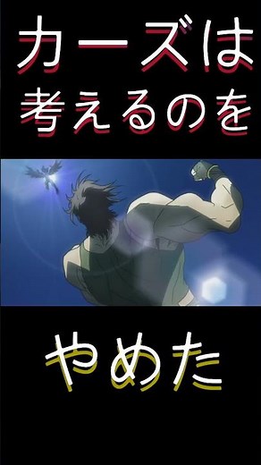 カーズは、考えるのをやめた#ジョジョの奇妙な冒険#joseph #噴火