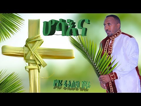 New Eritrean Orthodox Mezmur 2021 (Hosanna) ሆሳእና D Isayas Shishay