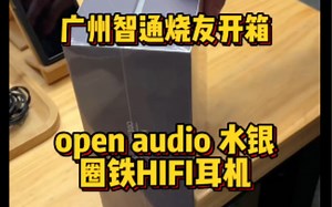 广州智通烧友开箱 open audio 水银 圈铁HIFI耳机
