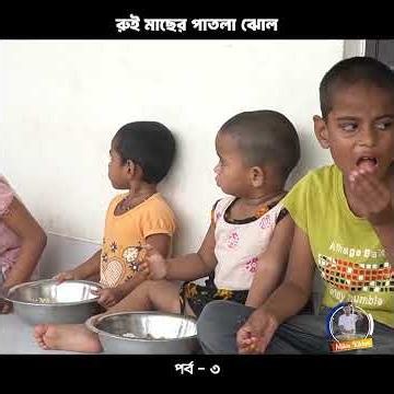 রুই মাছে পাতলা ঝোল!📍Milton’s Kitchen👤 Milton Samadder 🏠 Child & Old Age Care.